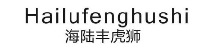 海陆丰虎狮