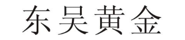 东吴黄金
