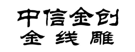 中信金创金线雕