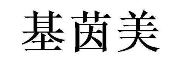 基茵美