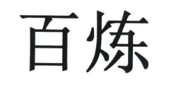 百炼