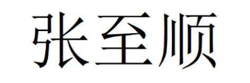 张至顺