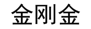 金刚金