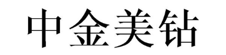 中金美钻