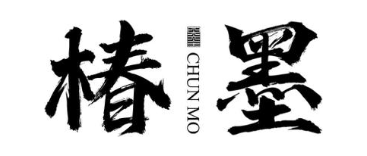 椿墨 墨