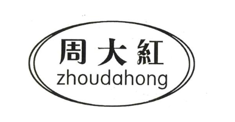 周大红