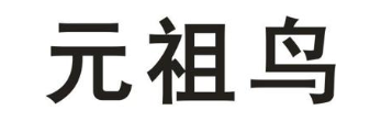 元祖鸟