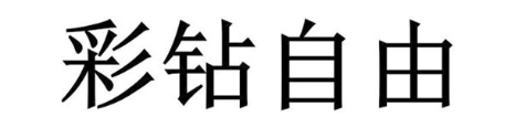 彩钻自由