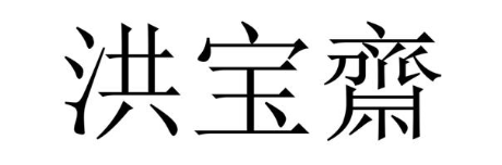 洪宝斋
