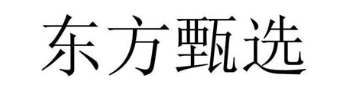 东方甄选
