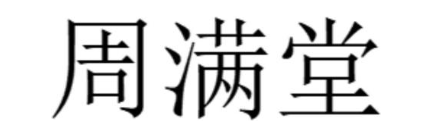 周满堂