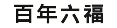 百年六福