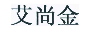 艾尚金
