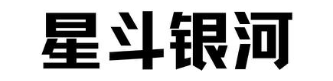 星斗银河