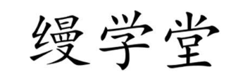 缦学堂