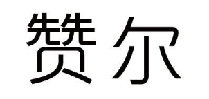 赞尔