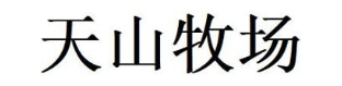 天山牧场