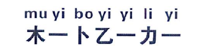 木一卜乙一力一