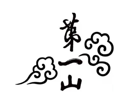 第一山