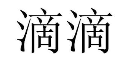 滴滴