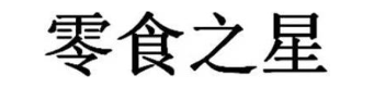 零食之星
