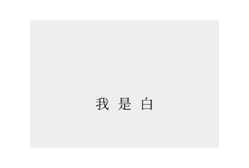 我是白