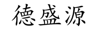 德盛源