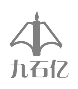 九石亿
