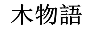 木物语