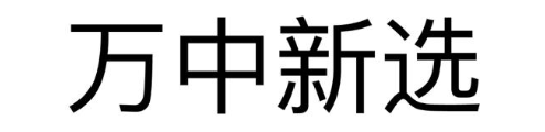 万中新选