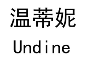 温蒂妮  UNDINE