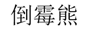倒霉熊