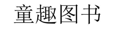 童趣图书