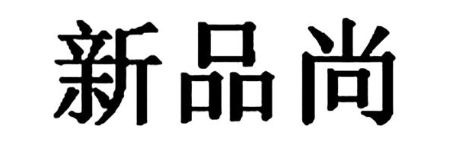 新品尚