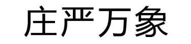 庄严万象