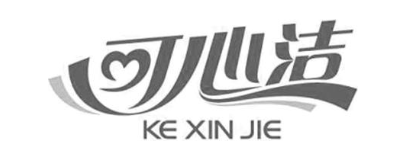 可心洁