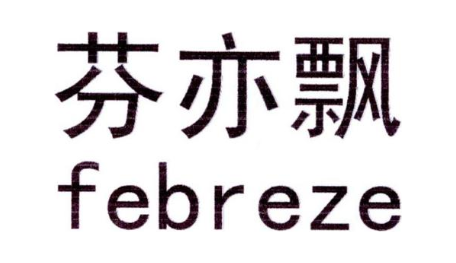 芬亦飘 FEBREZE