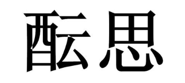 酝思