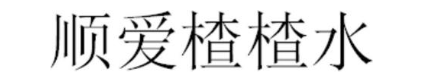 顺爱楂楂水
