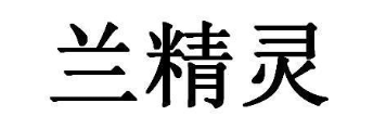 兰精灵