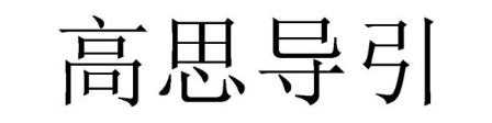 高思导引