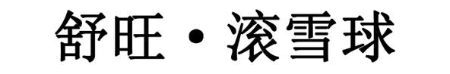 舒旺·滚雪球