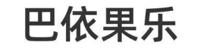 巴依果乐