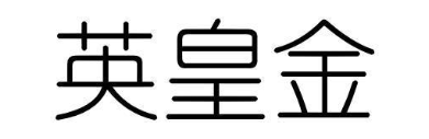 英皇金