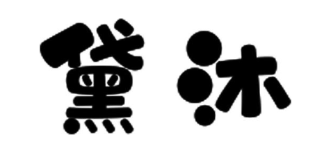 黛沐