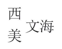 西美文海
