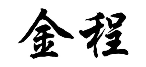金程