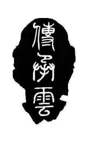 传承云