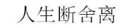 人生断舍离