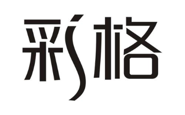 彩格